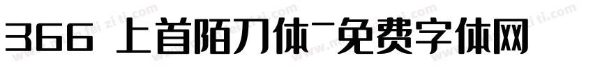 366 上首陌刀体字体转换